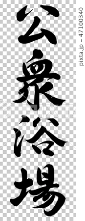 公衆浴場 47100340