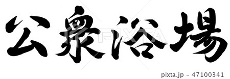 公衆浴場 47100341