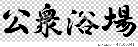 公衆浴場 47100341