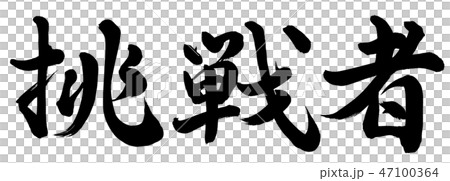 挑戦者 47100364