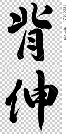 脊柱延伸 47100383
