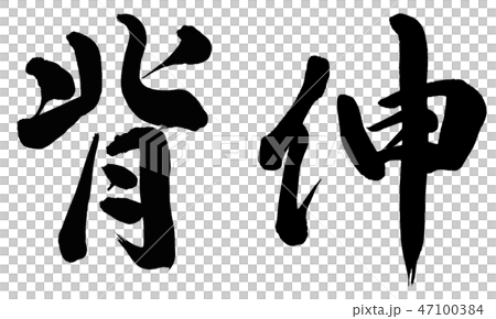 脊柱延伸 47100384
