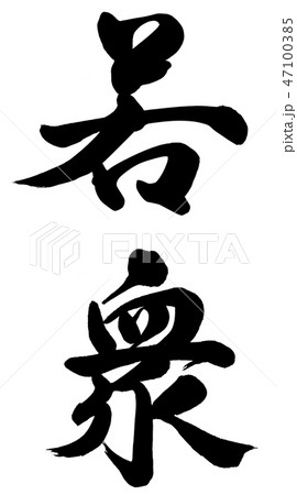 若衆 47100385