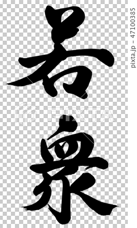 若衆 47100385