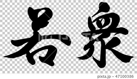 若衆 47100386