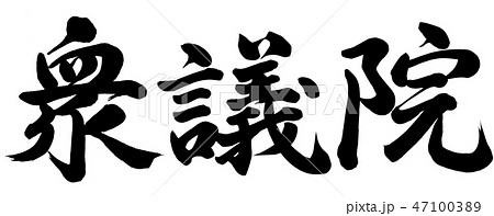 衆議院 47100389