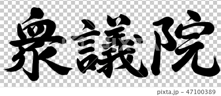 衆議院 47100389