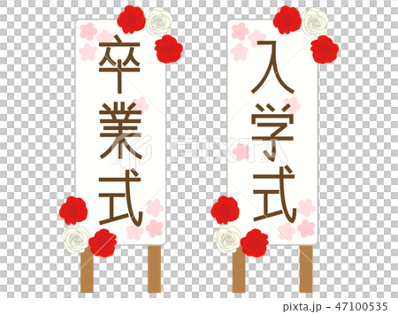 看板3　卒業式　入学式 47100535