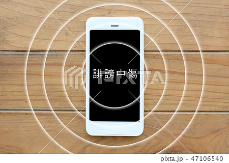スマホで誹謗中傷 47106540