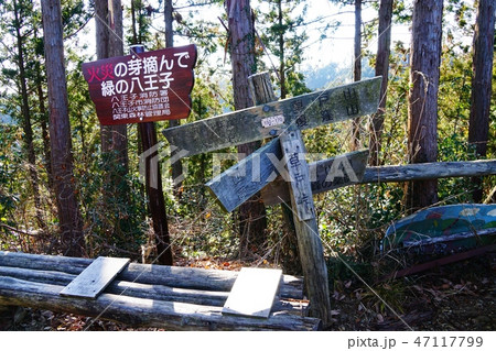 南高尾山稜 草戸峠 南高尾山稜 草戸峠 47117799