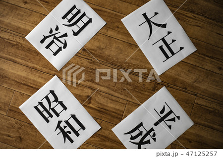 元号 時代の流れ 47125257