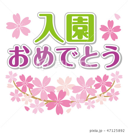 入園 おめでとう 桜のイラスト素材