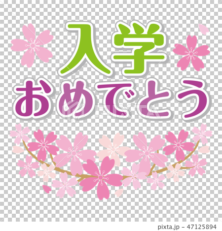 入学 おめでとう 桜のイラスト素材