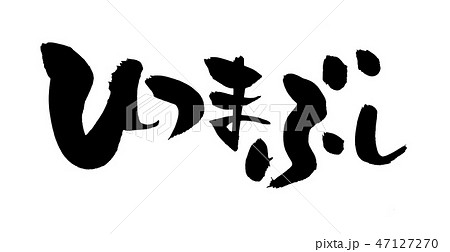 筆文字 ひつまぶし うなぎ料理 食べ物 イラストのイラスト素材