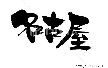筆文字素材の手書きの【名古屋】墨で書いた地名のイラスト文字 47127919