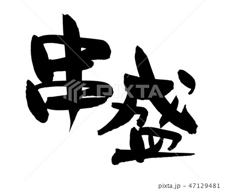 筆文字 串盛 盛り合わせ プロモーション イラスト 筆文字 串盛 盛り合わせ プロモーション イラスト 47129481