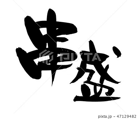 筆文字 串盛 盛り合わせ プロモーション イラスト 筆文字 串盛 盛り合わせ プロモーション イラスト 47129482
