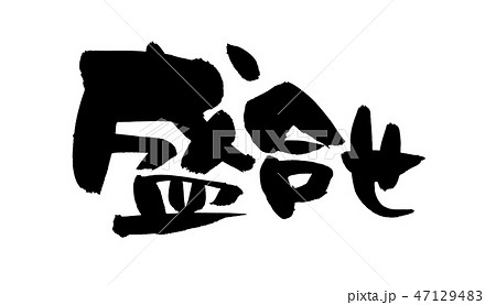 筆文字 盛合せ 盛り合わせ プロモーション イラスト 筆文字 盛合せ 盛り合わせ プロモーション イラスト 47129483