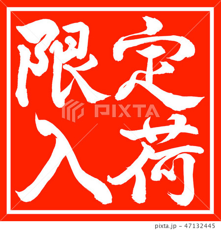 書道:限定入荷-横書き-デザイン朱角 書道:限定入荷-横書き-デザイン朱角 47132445