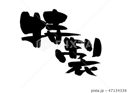 筆文字　特製　イラスト 47134336