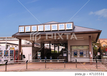 阪神電車武庫川団地前駅 阪神電車武庫川団地前駅 47135531