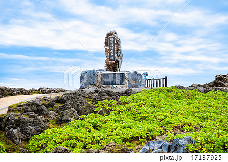 沖縄 辺戸岬 日本祖国復帰闘争碑  47137925
