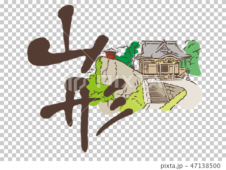 山形 立石寺のイラスト素材