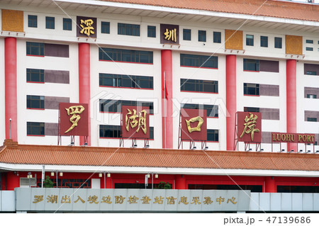 深圳・羅湖口岸イミグレーションビル 47139686