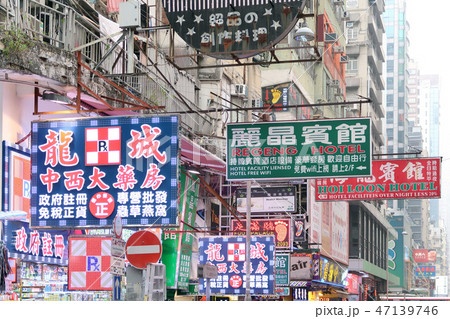 香港の看板 香港の看板 47139746