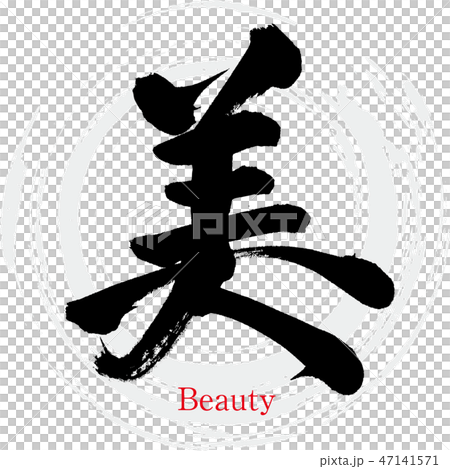 美 Beauty 筆文字 手書き のイラスト素材