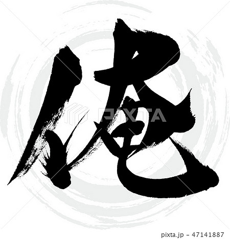 俺（筆文字・手書き） 47141887