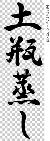 蒸鍋 47141894