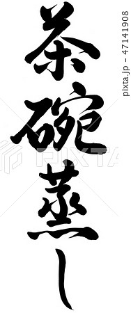 茶碗蒸し 47141908
