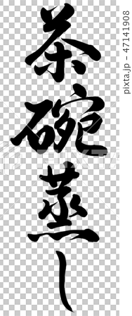 茶碗蒸し 47141908