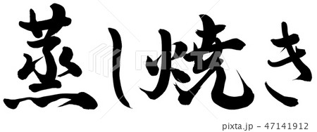 蒸し焼き 47141912