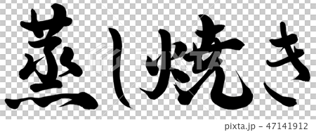 蒸し焼き 47141912