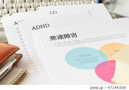 発達障害　ADHD　LD　書類　資料　職場 47146308