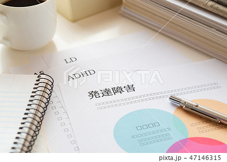 発達障害　ADHD　LD　書類　資料 47146315
