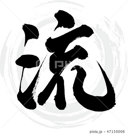 流(筆文字・手書き) 流(筆文字・手書き) 47150006