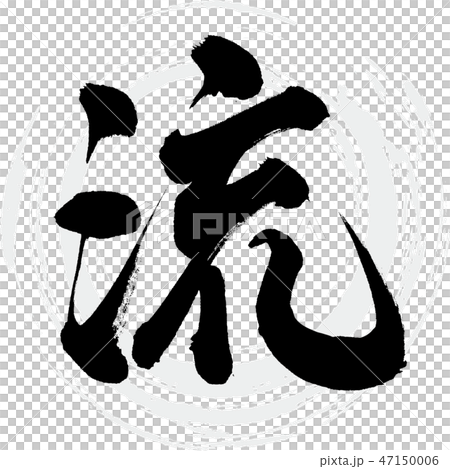 流(筆文字・手書き) 流(筆文字・手書き) 47150006