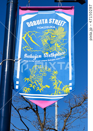 どぶ板通り(横須賀) どぶ板通り(横須賀) 47150297