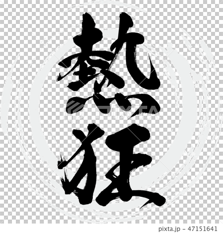 Frenzy (calligraphy · handwriting) 47151641