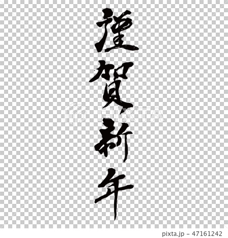 書道　謹賀新年　縦 47161242