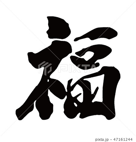 書道　福 47161244