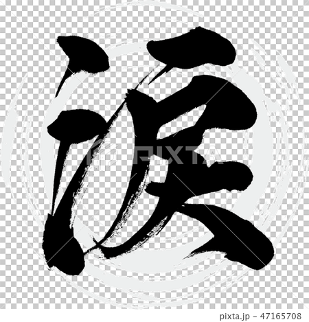 筆文字アート　788.過去の涙 涙（筆文字・手書き）のイラスト素材 [47165708] - PIXTA