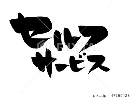 筆文字　セルフサービス　セルフ導入　イラスト 47169428