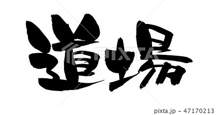 ベストコレクション 道場 イラスト イラスト画像検索エンジン