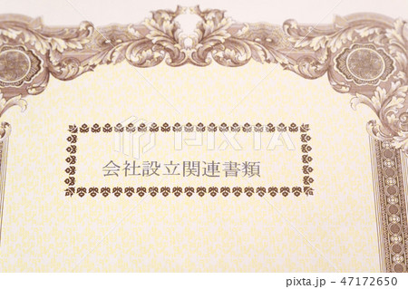 会社設立 法人登記 起業 ベンチャー企業 会社設立 法人登記 起業 ベンチャー企業 47172650