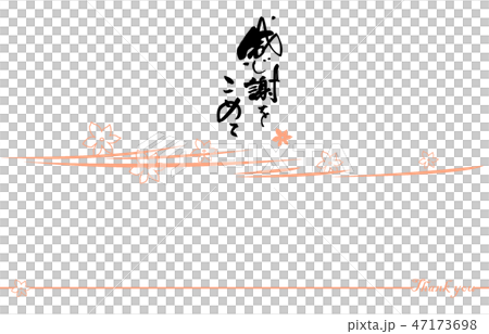筆文字 のし紙風(感謝をこめて 春花) .n 筆文字 のし紙風(感謝をこめて 春花) .n 47173698