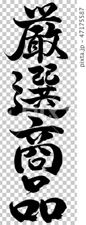 書道：厳選商品-縦書き-文字のみ 47175587